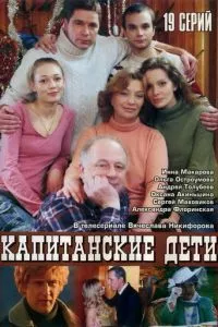 смотреть Капитанские дети (сериал)