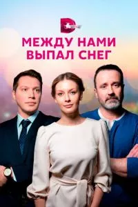 смотреть Между нами выпал снег (сериал)