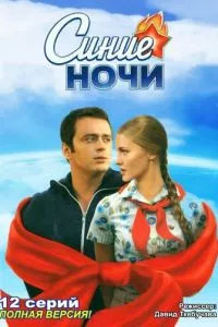 смотреть Синие ночи (сериал)