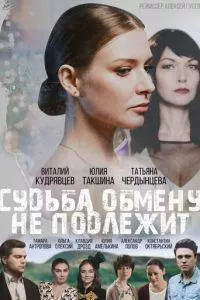 смотреть Судьба обмену не подлежит (2018)