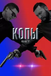 смотреть Копы 667 (сериал)