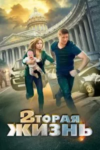 смотреть Вторая жизнь (сериал)