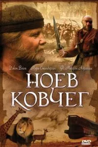 смотреть Ноев ковчег (сериал)