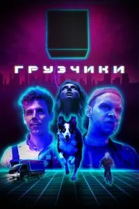 смотреть Грузчики (сериал)