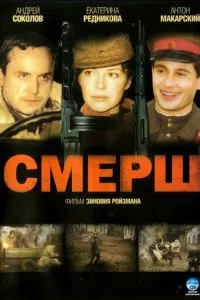 смотреть СМЕРШ (сериал)