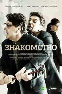 смотреть Знакомство (2017)