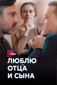 смотреть Люблю отца и сына (сериал)