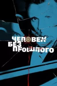 смотреть Человек без прошлого (сериал)