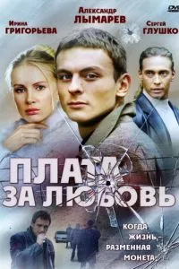 смотреть Плата за любовь (сериал)