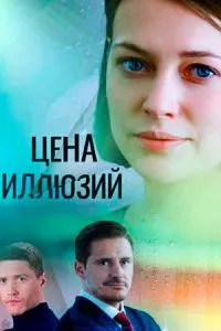 смотреть Цена иллюзий (сериал)