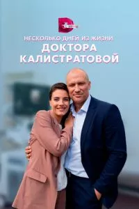 смотреть Несколько дней из жизни доктора Калистратовой (сериал)