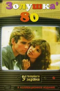 смотреть Золушка '80 (1983)