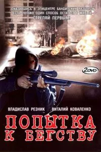 смотреть Попытка к бегству (сериал)