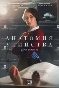 смотреть Анатомия убийства (сериал)