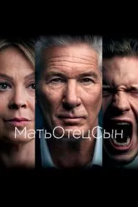 смотреть МатьОтецСын (сериал)