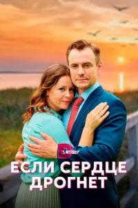 смотреть Если сердце дрогнет (сериал)