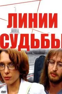 смотреть Линии судьбы (сериал)