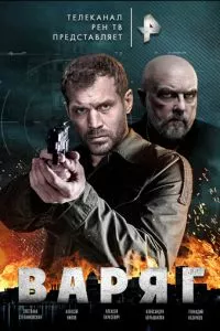 смотреть Варяг (сериал)