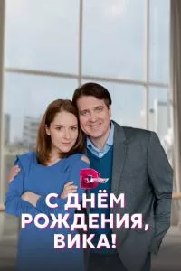 смотреть С днём рождения, Вика! (сериал)