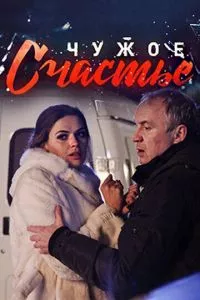 смотреть Чужое счастье (сериал)