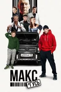 смотреть Макс и Гусь (сериал)