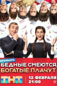 смотреть Бедные смеются, богатые плачут (сериал)