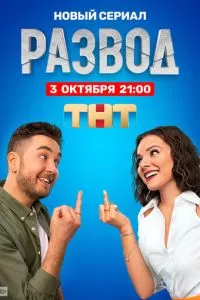 смотреть Развод (сериал)