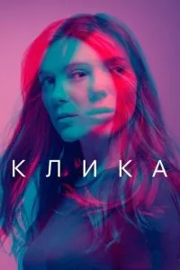 смотреть Клика (сериал)