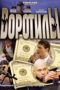 смотреть Воротилы (сериал)