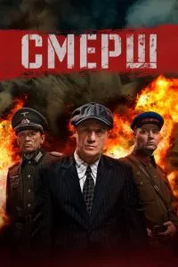 смотреть СМЕРШ (сериал)