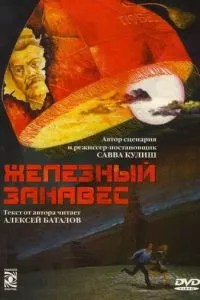 смотреть Железный занавес (сериал)