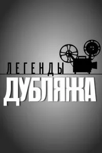 смотреть Легенды дубляжа (сериал)