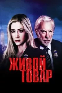 смотреть Живой товар (сериал)