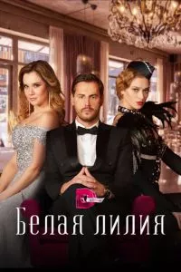 смотреть Белая лилия (сериал)