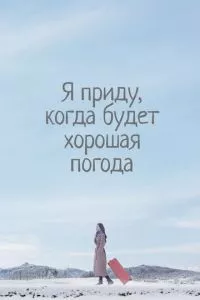 смотреть Я приду, когда будет хорошая погода (сериал)