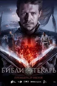 смотреть Библиотекарь (сериал)