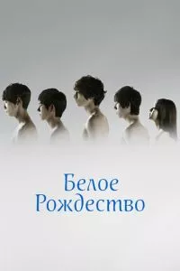 смотреть Белое Рождество (сериал)