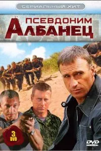 смотреть Псевдоним «Албанец» (сериал)