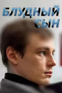 смотреть Блудный сын (сериал)