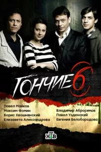 смотреть Гончие (сериал)