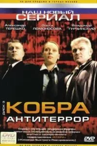 смотреть Кобра: Антитеррор (сериал)