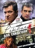 смотреть Реквием для свидетеля (сериал)