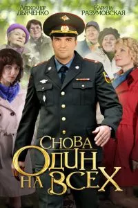 смотреть Снова один на всех (сериал)