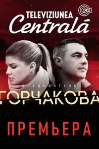 смотреть Следователь Горчакова (сериал)