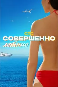 смотреть Совершенно летние (сериал)