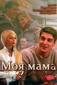 смотреть Моя мама против (сериал)