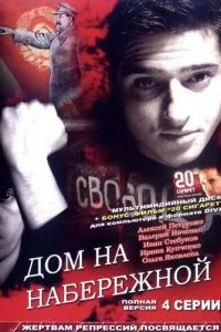 смотреть Дом на набережной (2007)