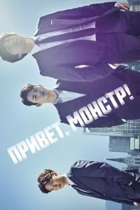 смотреть Привет, монстр! (сериал)