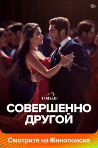 смотреть Совершенно другой (сериал)