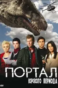 смотреть Портал юрского периода (сериал)